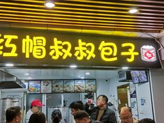 -红帽叔叔包子
