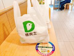 -德克士(二宫店)