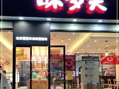 门面-味多美蛋糕(看丹桥店)