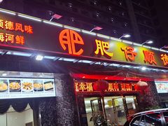 門面-肥仔顺德菜(龙悦居店)
