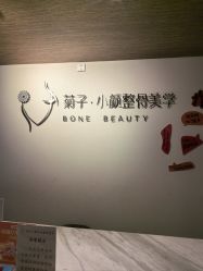 -菊子小颜·日式整骨·产后管理