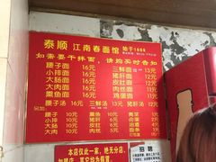 -泰顺江南春面馆
