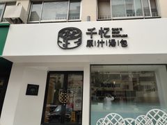门面-千忆汤包(闽江路店)