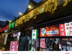 -鑫隆四季涮肉(八角畅游店)