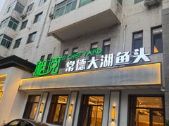 -湘阅•威海海鲜•湖南味道(华宝店)
