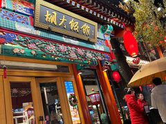 -胡大饭馆 24h(簋街总店)