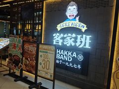 -客家班·客家菜(嘉禾金铂店)