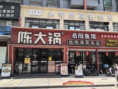 -陈大锅·岳阳鱼馆·地道岳阳菜(美食街店)