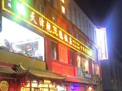 -天津乾毓德饭庄·清真传统炒菜·海鲜烧烤(咸阳路店)