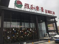 门面-雅和睿景·商务宴·风味土窑鸡(花博汇店)