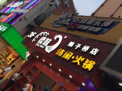 门面-傣妹火锅(狮子桥店)