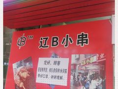 门面-辽B·小串(总店)