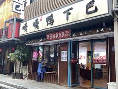 -嘎嘎鸭下巴·爆辣干锅(明教寺店)