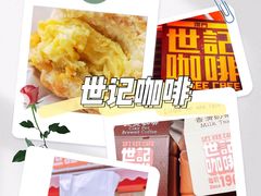-世记咖啡(氹仔外卖店)