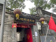 门面-大槐树烤肉馆