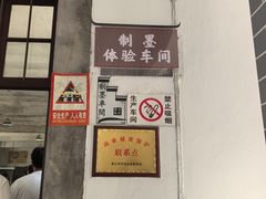 -老胡开文墨厂