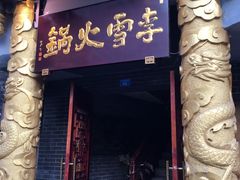 -李雪火锅食府(宽窄巷子总店)