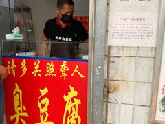 门面-无声臭豆腐(大井1号店)