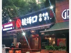 门面-较场口火锅(九街店)