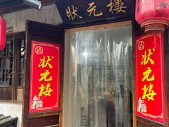 -状元楼(东大街店)