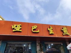 -哑巴生煎(姑苏区苏安新村店)