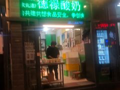 门面-德禄酸奶(莫家街店)