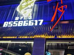 -老街鱼嘴巴(坡子街老店)