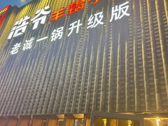 -浩爷羊蝎子火锅(望京店)