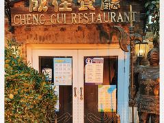 门面-成桂西餐厅(河北路店)