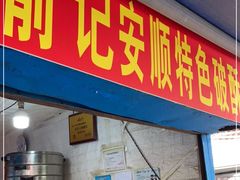 门面-俞记安顺特色破酥包(民生路店)