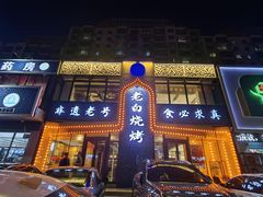 门面-老白清真烧烤(锦州旗舰店)