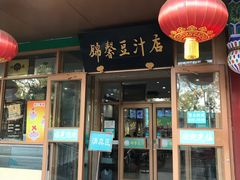 门面-锦馨豆汁(天坛路店)