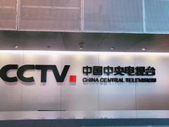 -中央广播电视总台(光华路办公区)