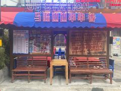 门面-马路边边串串香(339店)