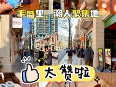 -丰盛里