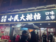 -小民大排档(马场角横路店)