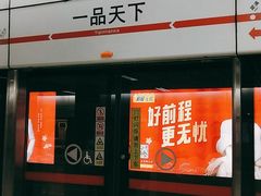 -一品天下(地铁站)