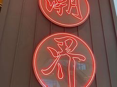 -潮界(LU·ONE凯德晶萃广场店)