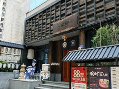 门面-一豚轩·烧鸟·豚骨拉面(五四路店)