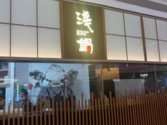 -浅锅和牛小锅放题(深业上城店)