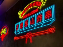 -王炸·川渝美食集市(THE BOX店)