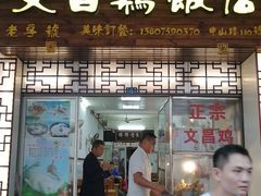 门面-文昌鸡饭店110号(中山路店)