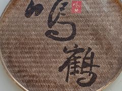 -鸣鹤古镇