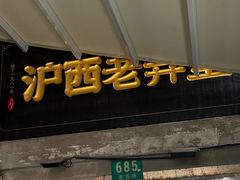-沪西老弄堂面馆(定西路店)