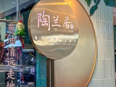 -陶兰居·手工点心·粤菜(圆融时代广场店)