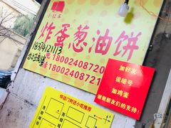 -小红车炸蛋葱油饼