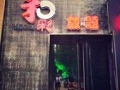 -和彩放题餐厅(酒仙桥店)