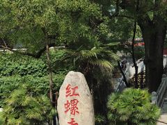 -红螺寺