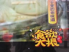 -石饮红星包子(中山路店)