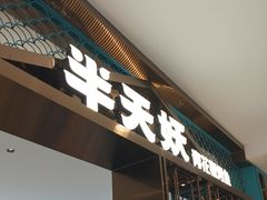 -半天妖烤鱼(西直门凯德mall店)